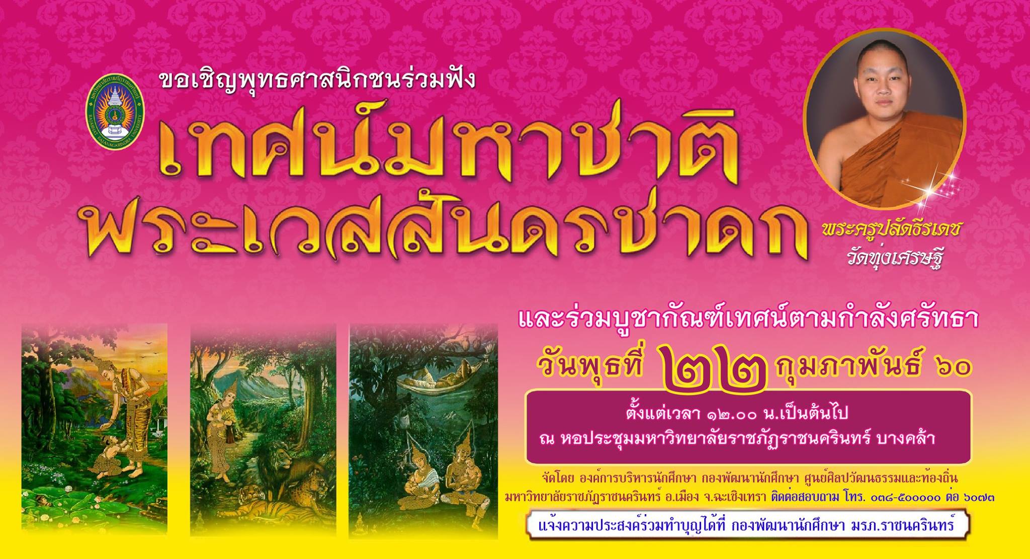 ขอเชิญพุทธศาสนิกชน คณาจารย์ บุคลากร นักศึกษาร่วมฟังเทศน์มหาชาติ พระเวสสันดรชาดก โดย พระครูปลัดธีรเดช วัดทุ่งเศรษฐี กรุงเทพมหานคร